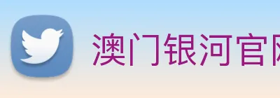 澳门银河官网 Logo